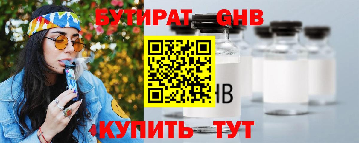 БУТИРАТ  БУТИРАТ бутандиол  Вход с VPN  Апрелевка 