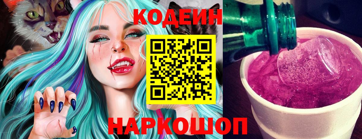 Codein напиток Lean (лин) Апрелевка