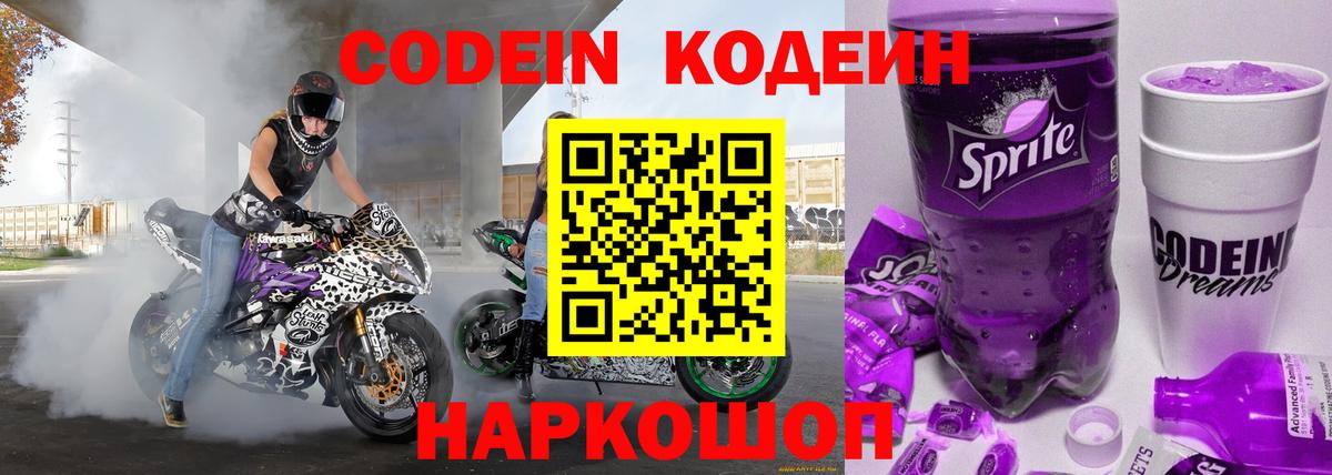 Кодеин Purple Drank  Codein Purple Drank  Апрелевка  Вход с VPN 