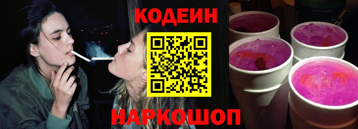 Codein Purple Drank Апрелевка